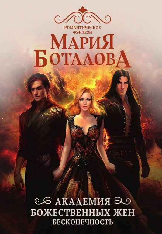 Обложка книги "Мария Николаевна: Академия божественных жен. Бесконечность"