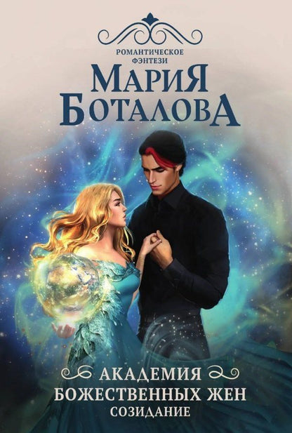 Обложка книги "Мария Николаевна: Академия божественных жен. Созидание"