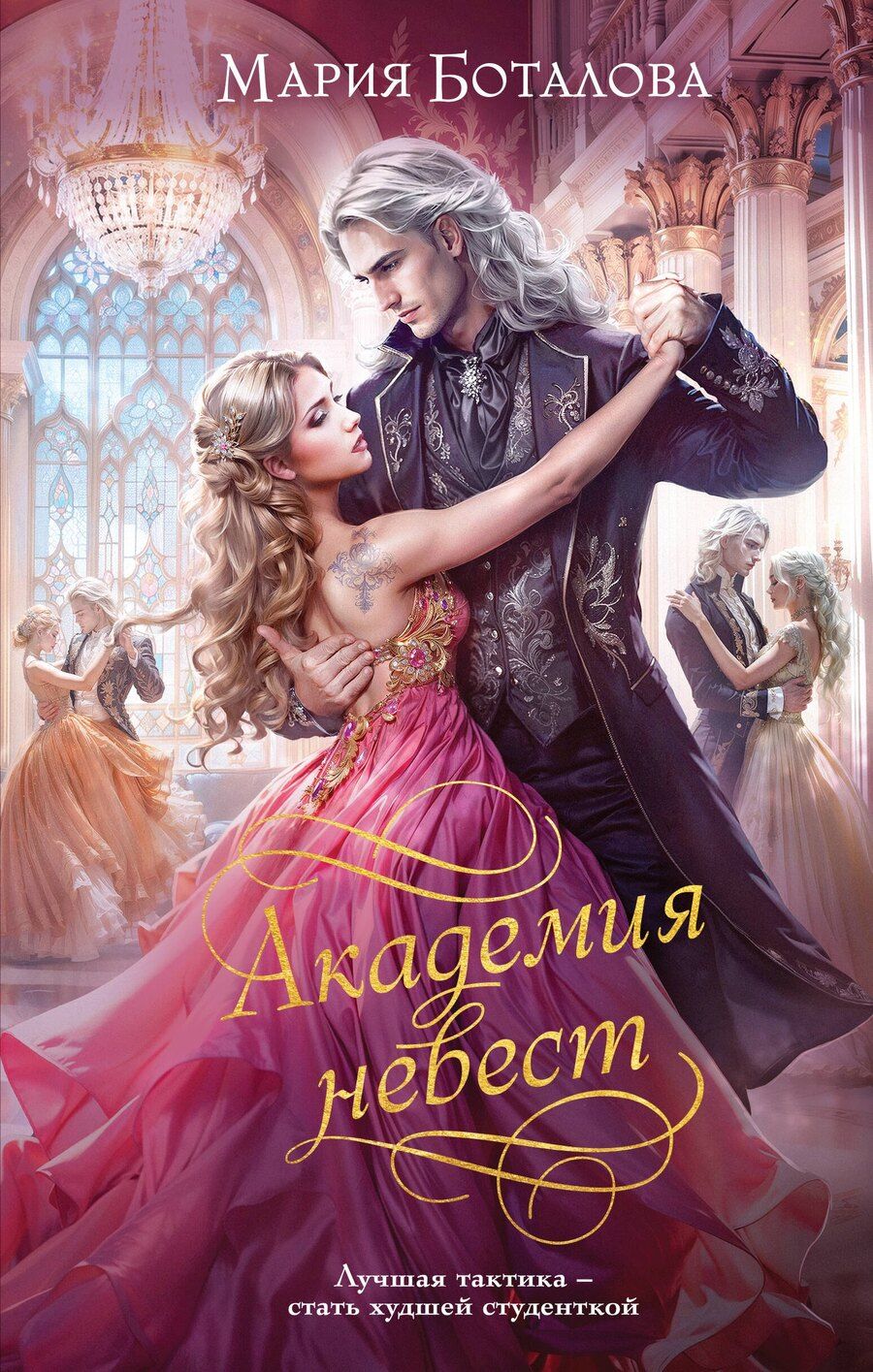 Обложка книги "Мария Николаевна: Академия невест"