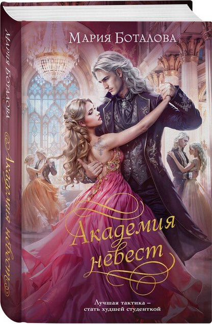 Фотография книги "Мария Николаевна: Академия невест"
