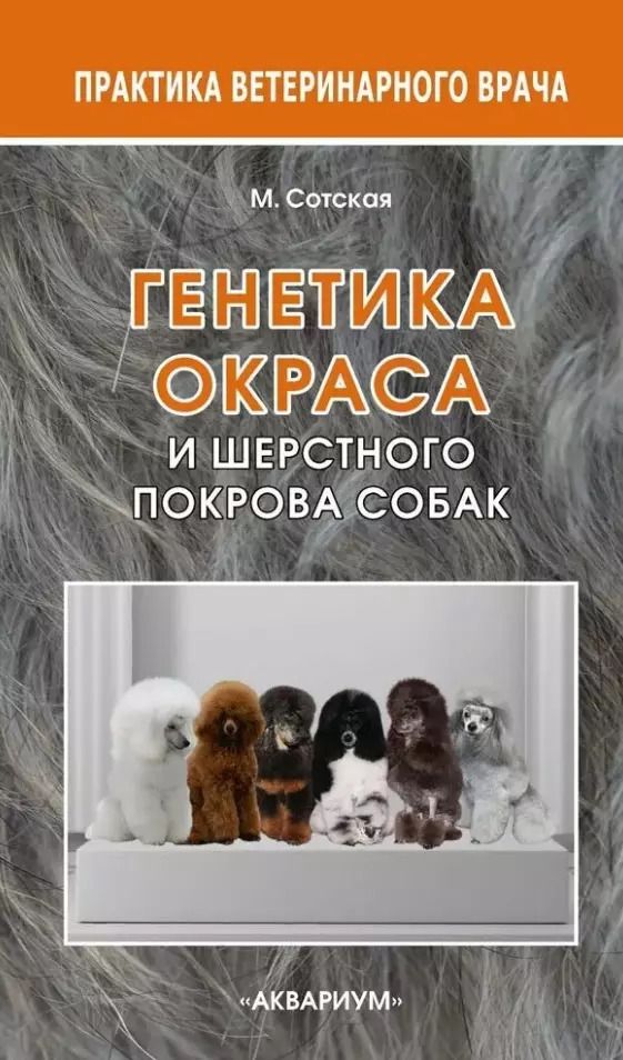 Обложка книги "Мария Николаевна: Генетика окраса и шерстного покрова собак"