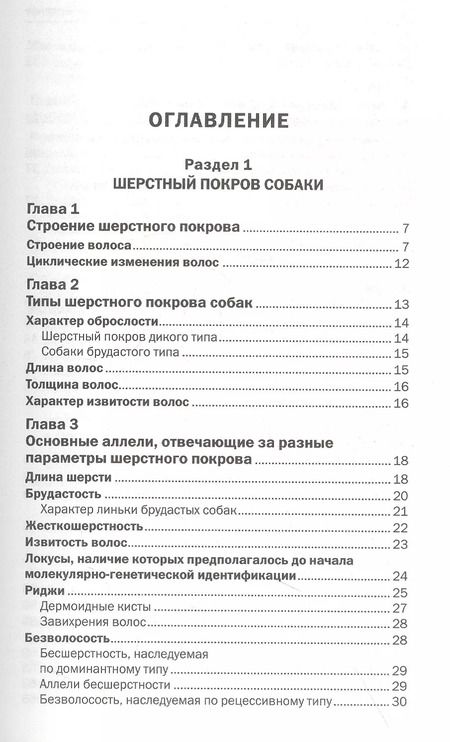 Фотография книги "Мария Николаевна: Генетика окраса и шерстного покрова собак"