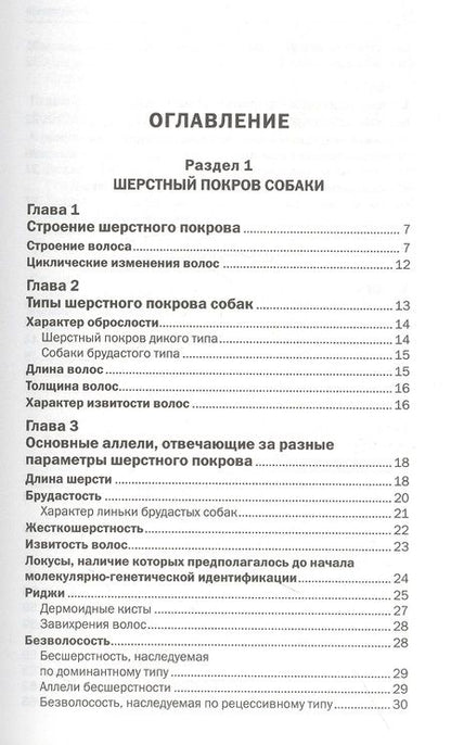 Фотография книги "Мария Николаевна: Генетика окраса и шерстного покрова собак"