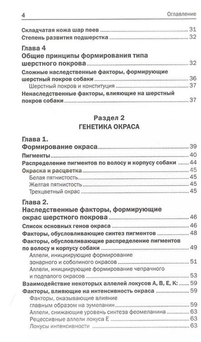 Фотография книги "Мария Николаевна: Генетика окраса и шерстного покрова собак"