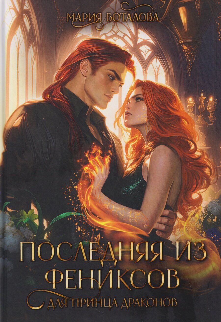 Обложка книги "Мария Николаевна: Последняя из фениксов для принца драконов"