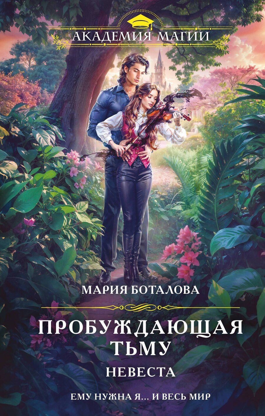 Обложка книги "Мария Николаевна: Пробуждающая тьму. Невеста"