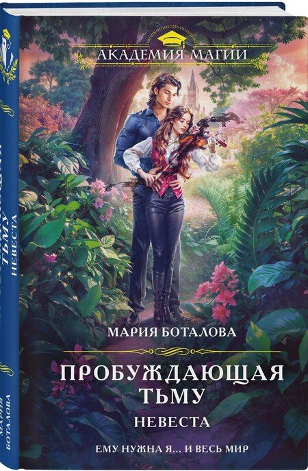 Фотография книги "Мария Николаевна: Пробуждающая тьму. Невеста"