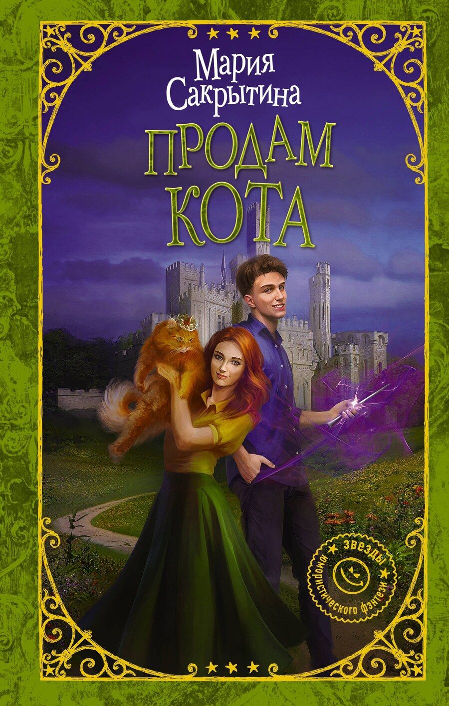 Обложка книги "Мария Николаевна: Продам кота"