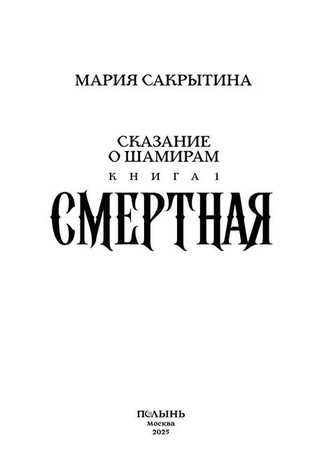 Фотография книги "Мария Николаевна: Сказание о Шамирам. Кн. 1. Смертная"