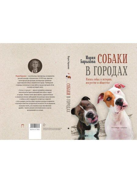 Фотография книги "Мария Николаевна: Собаки в городах. Жизнь собак в истории, искусстве и обществе"