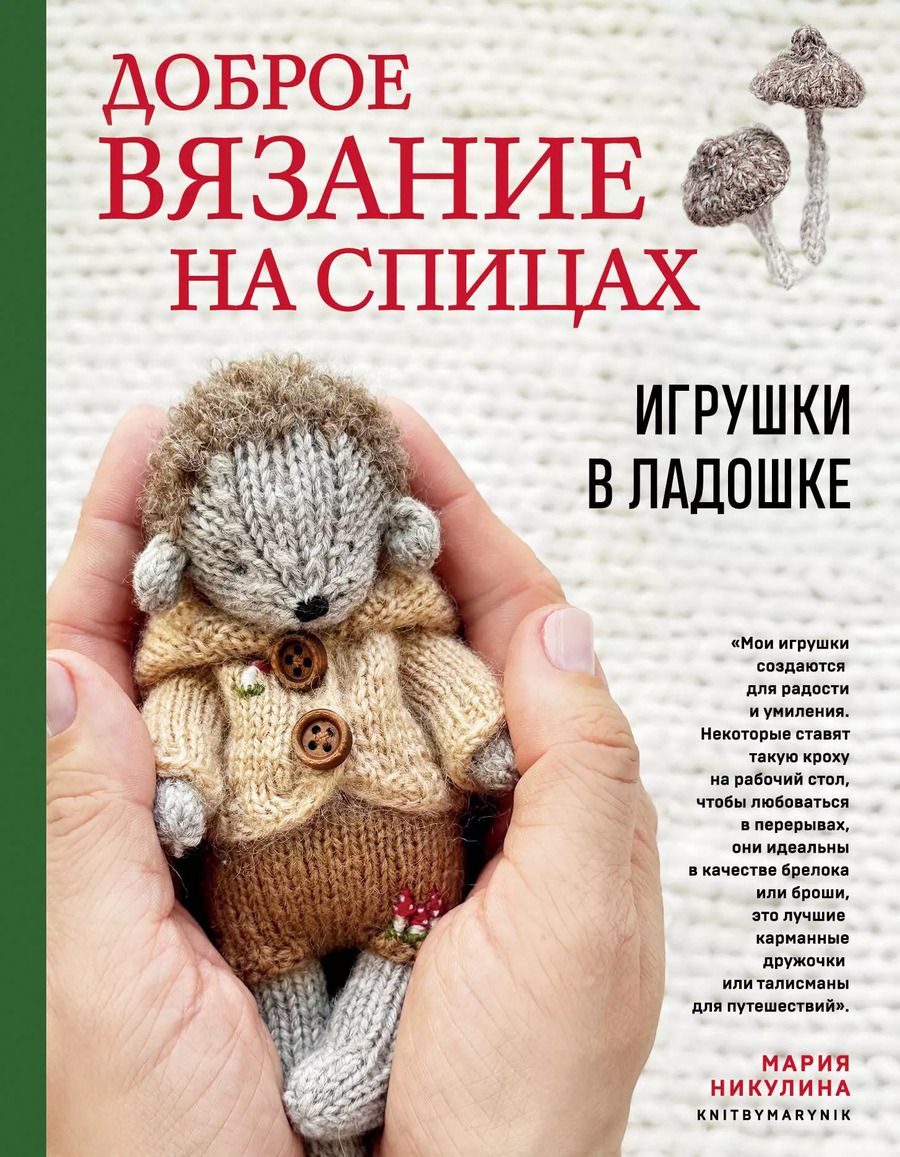 Обложка книги "Мария Никулина: Доброе вязание на спицах. Игрушки в ладошке"