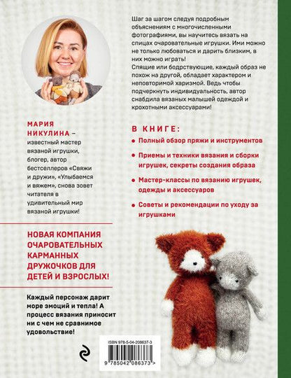Фотография книги "Мария Никулина: Доброе вязание на спицах. Игрушки в ладошке"