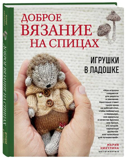 Фотография книги "Мария Никулина: Доброе вязание на спицах. Игрушки в ладошке"