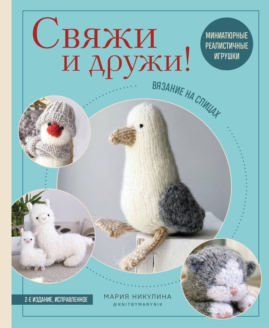 Обложка книги "Мария Никулина: Свяжи и дружи! Миниатюрные реалистичные игрушки. Вязание на спицах (мягкая обложка)"
