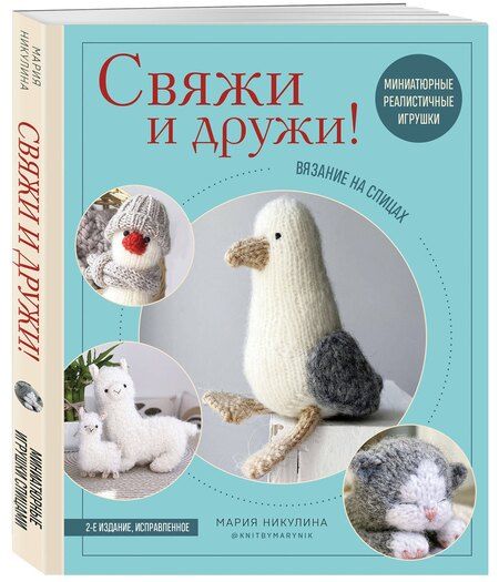 Фотография книги "Мария Никулина: Свяжи и дружи! Миниатюрные реалистичные игрушки. Вязание на спицах (мягкая обложка)"