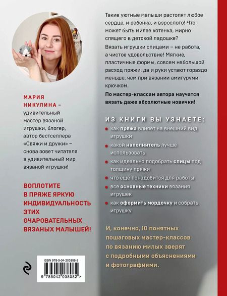 Фотография книги "Мария Никулина: Улыбаемся и вяжем! Миниатюрные игрушки на спицах"
