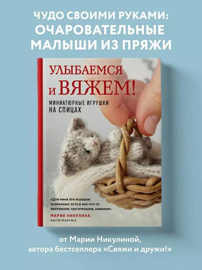 Фотография книги "Мария Никулина: Улыбаемся и вяжем! Миниатюрные игрушки на спицах"