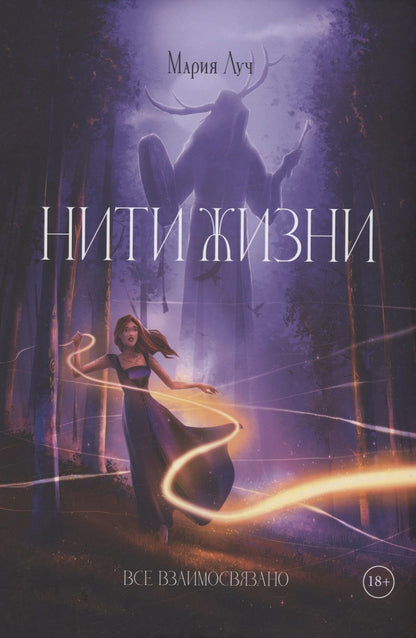 Обложка книги "Мария: Нити Жизни"