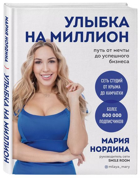 Фотография книги "Мария Нордина: Улыбка на миллион. Путь от мечты до успешного бизнеса"