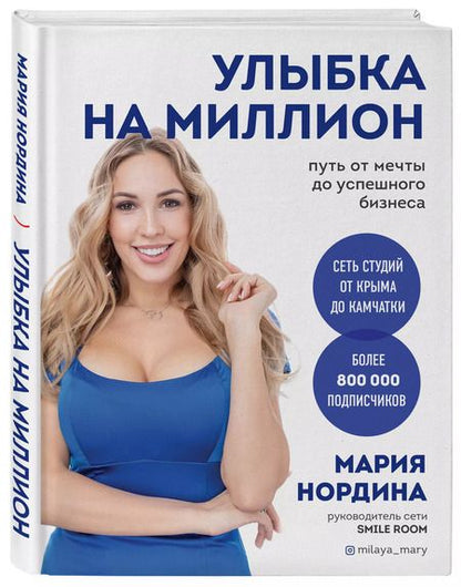 Фотография книги "Мария Нордина: Улыбка на миллион. Путь от мечты до успешного бизнеса"