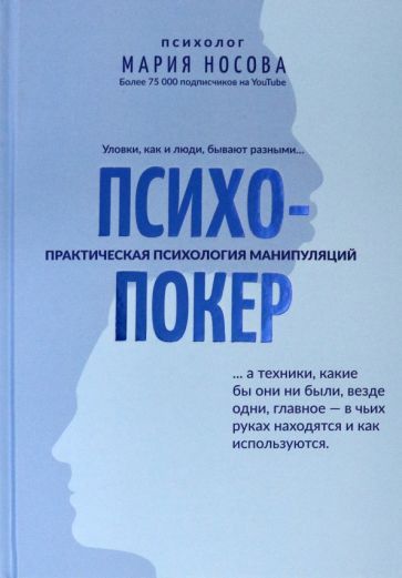 Обложка книги "Мария Носова: Психопокер: практическая психология манипуляций"