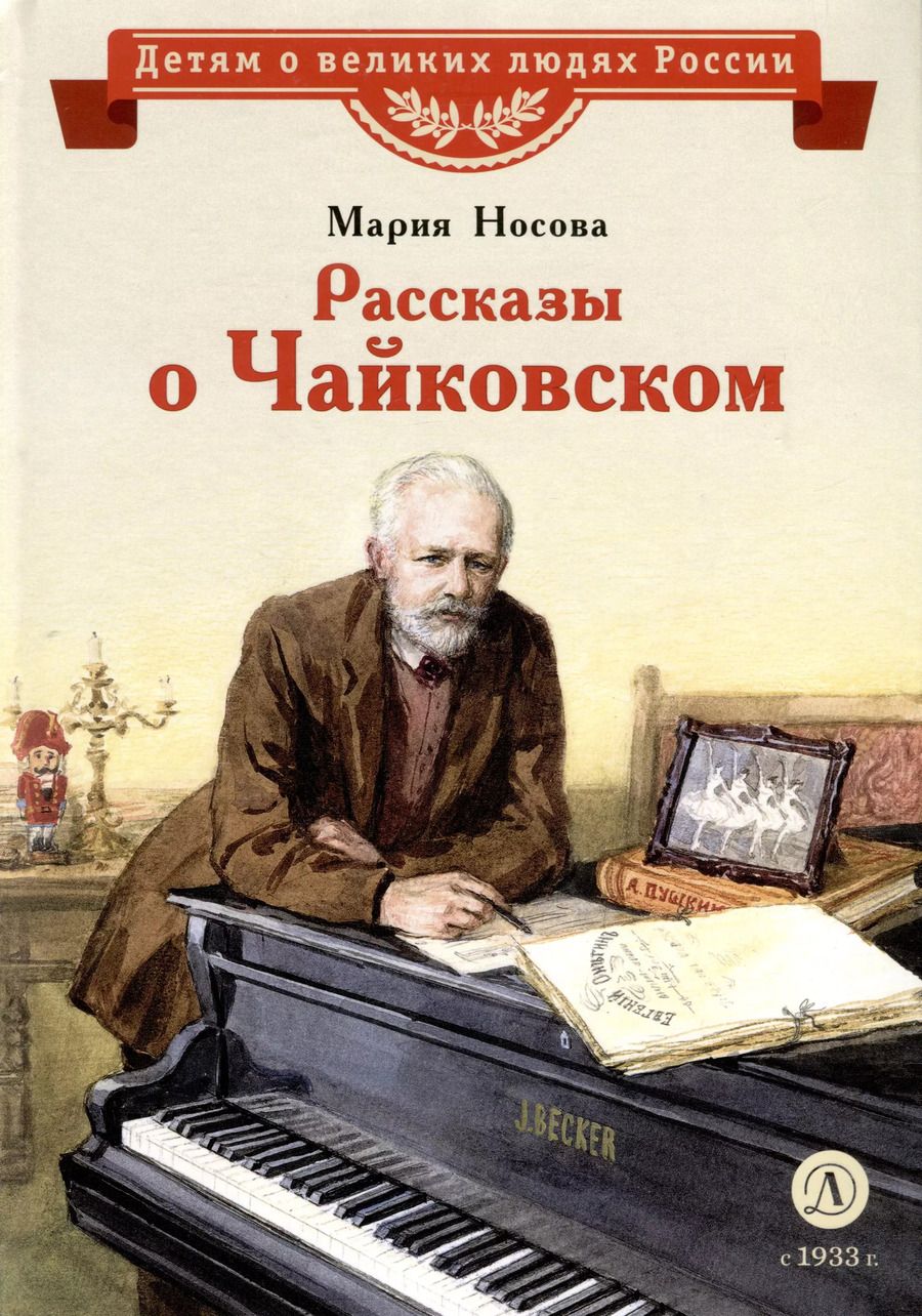 Обложка книги "Мария Носова: Рассказы о Чайковском"