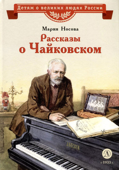 Обложка книги "Мария Носова: Рассказы о Чайковском"