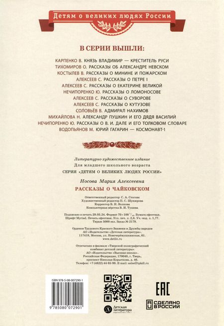 Фотография книги "Мария Носова: Рассказы о Чайковском"