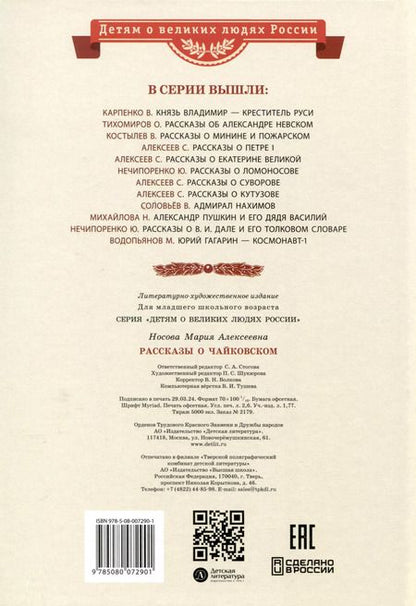 Фотография книги "Мария Носова: Рассказы о Чайковском"