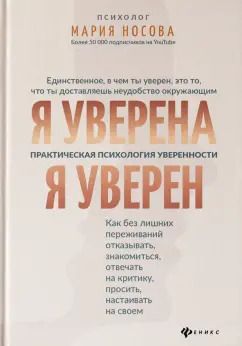 Обложка книги "Мария Носова: Я уверена. Я уверен. Практическая психология уверенности"