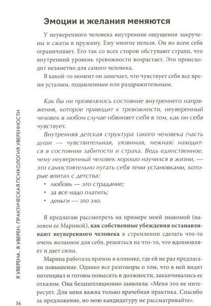 Фотография книги "Мария Носова: Я уверена. Я уверен. Практическая психология уверенности"