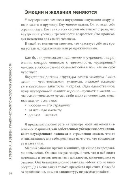 Фотография книги "Мария Носова: Я уверена. Я уверен. Практическая психология уверенности"