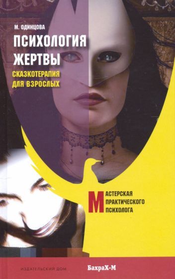 Обложка книги "Мария Одинцова: Психология жертвы. Сказкотерапия для взрослых"