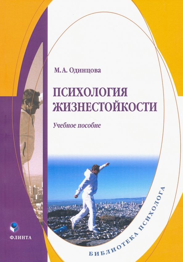 Обложка книги "Мария Одинцова: Психология жизнестойкости. Учебное пособие"