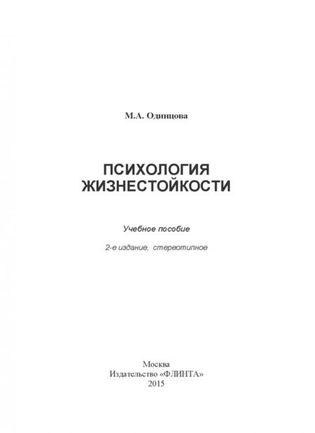 Фотография книги "Мария Одинцова: Психология жизнестойкости. Учебное пособие"