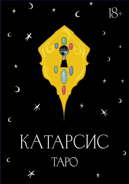 Обложка книги "Мария Олеговна: Катарсис Таро"