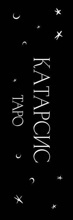 Фотография книги "Мария Олеговна: Катарсис Таро"