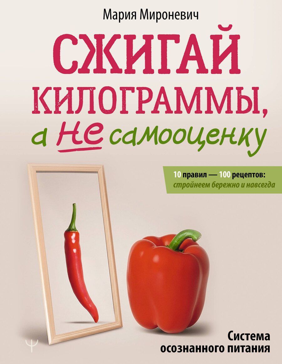 Обложка книги "Мария Олеговна: Сжигай килограммы, а не самооценку. Система осознанного питания. 10 правил — 100 рецептов: стройнеем бережно и навсегда"