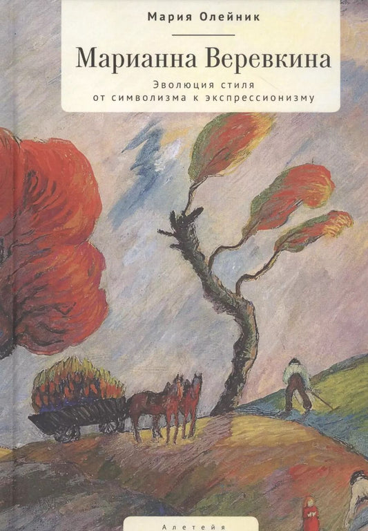 Обложка книги "Мария Олейник: Марианна Веревкина. Эволюция стиля от символизма к экспрессионизму"
