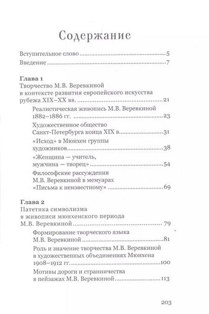 Фотография книги "Мария Олейник: Марианна Веревкина. Эволюция стиля от символизма к экспрессионизму"