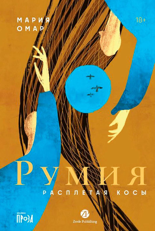 Обложка книги "Мария Омар: Румия"