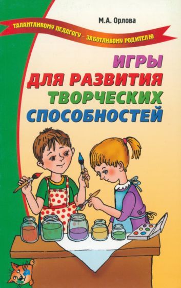 Обложка книги "Мария Орлова: Игры для развития творческих способностей"