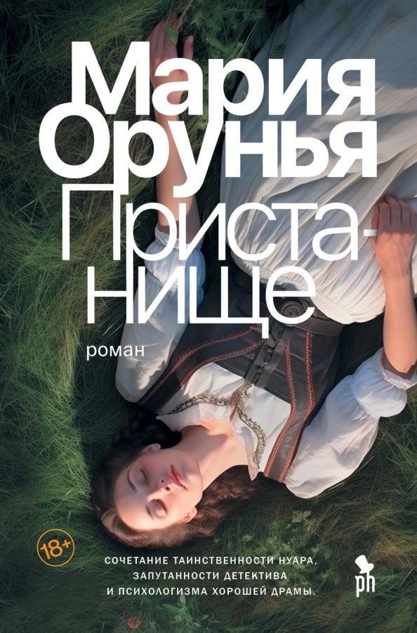 Обложка книги "Мария Орунья: Пристанище"