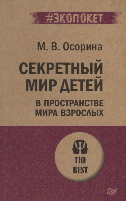 Обложка книги "Мария Осорина: Секретный мир детей в пространстве мира взрослых"