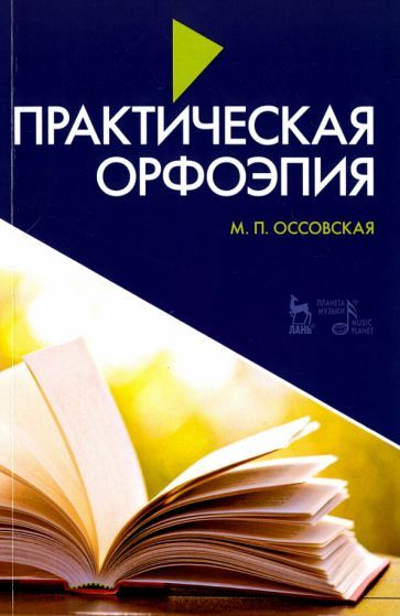 Обложка книги "Мария Оссовская: Практическая орфоэпия. Учебное пособие"