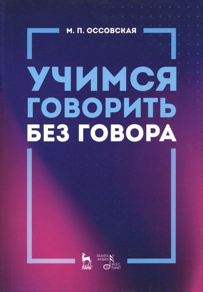 Обложка книги "Мария Оссовская: Учимся говорить без говора. Учебное пособие"
