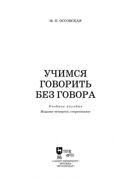 Фотография книги "Мария Оссовская: Учимся говорить без говора. Учебное пособие"