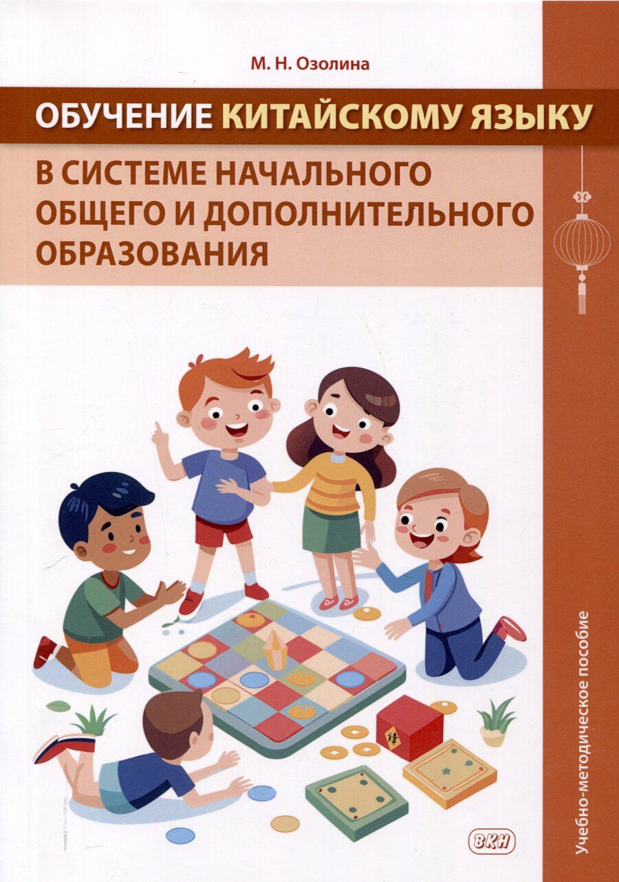 Обложка книги "Мария Озолина: Обучение китайскому языку в системе начального общего и дополнительного образования. Учебно-методическое пособие."