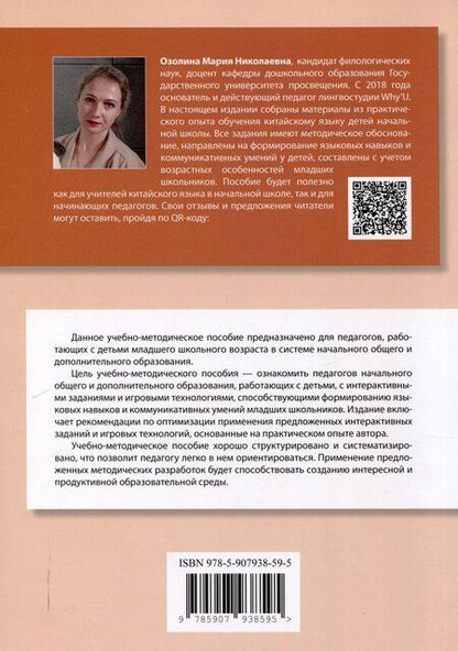 Фотография книги "Мария Озолина: Обучение китайскому языку в системе начального общего и дополнительного образования. Учебно-методическое пособие."