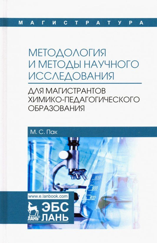 Обложка книги "Мария Пак: Методология и методы научного исследования. Для магистров химико-педагогического образования"